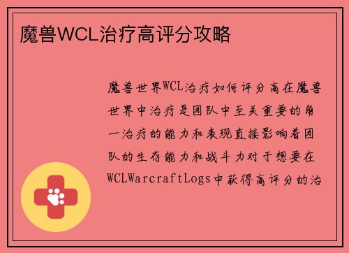 魔兽WCL治疗高评分攻略