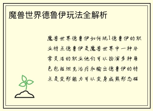 魔兽世界德鲁伊玩法全解析