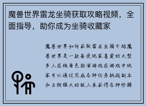 魔兽世界雷龙坐骑获取攻略视频，全面指导，助你成为坐骑收藏家