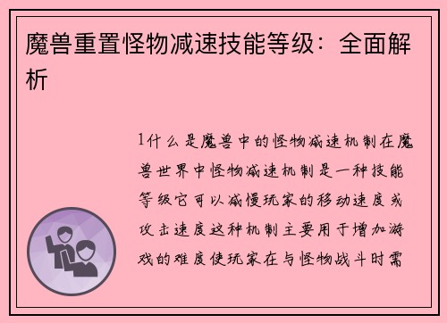 魔兽重置怪物减速技能等级：全面解析