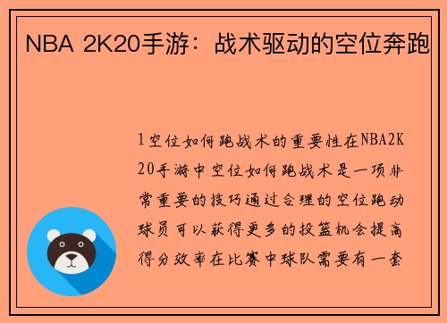 NBA 2K20手游：战术驱动的空位奔跑